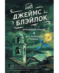 Бумажный Грааль. Все колокола земли