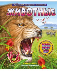 Животные (3D-энциклопедия с большими объемными pop-up фигурами, подвижными элементами и раскладывающимися панорамами. Подарочное издание)
