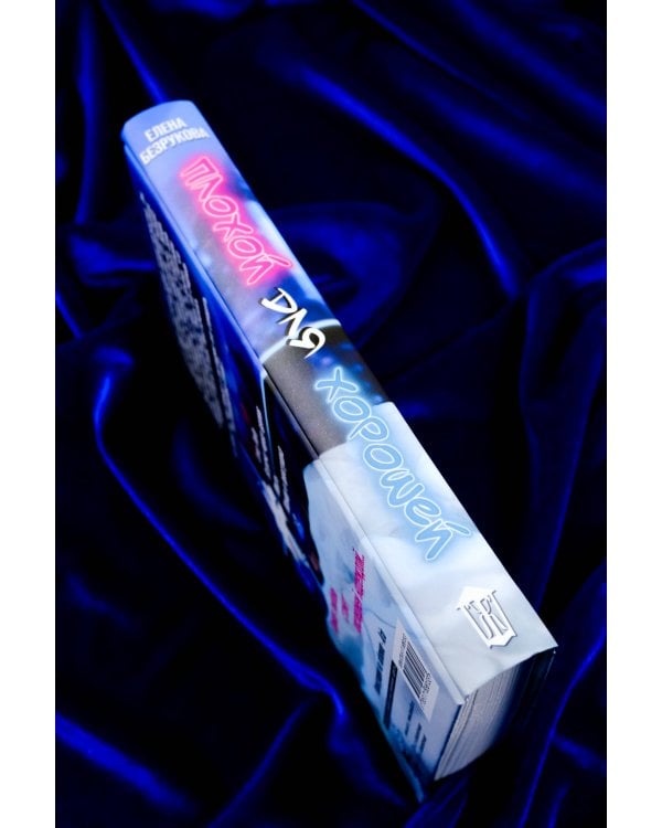 Плохой для хорошей