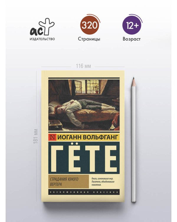 Дополнительное изображение книги «Страдания юного Вертера»