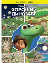 Комплект из 2-х книг: Хороший динозавр Книга для Чтения + Книга с заданиями