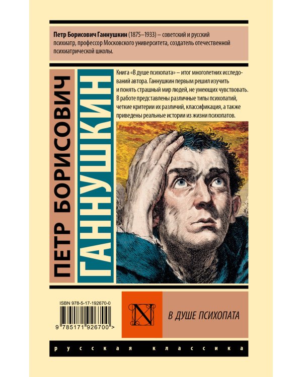 Дополнительное изображение книги «В душе психопата»