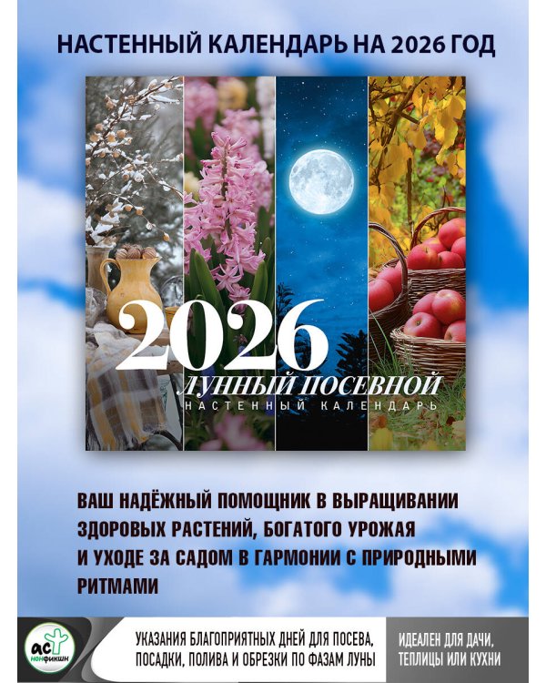 Лунный посевной календарь на 2026 год