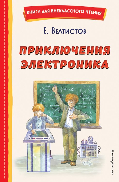 Книги для внеклассного чтения Приключения Электроника (ил. А. Крысова)