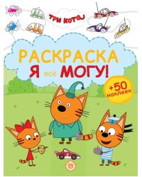 Раскраска ?Я всё могу!? № РЯ 2404 Три кота