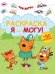 Раскраска ?Я всё могу!? № РЯ 2404 Три кота