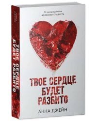 Young Adult. Романы Анны Джейн. Твое сердце будет разбито