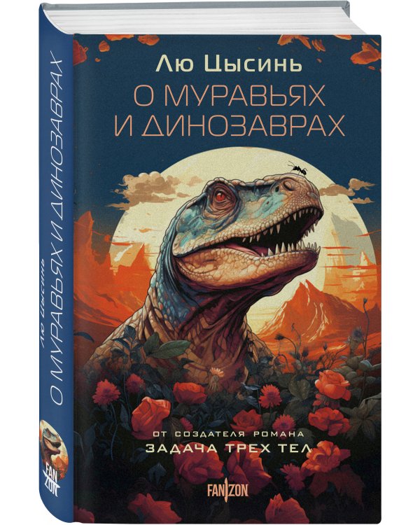 О муравьях и динозаврах