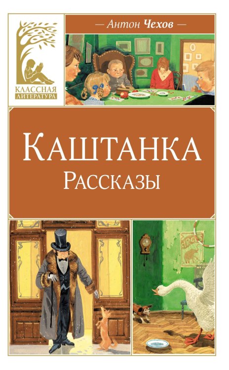 Классная литература Каштанка. Рассказы