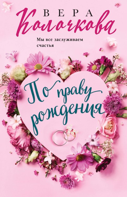 Секреты женского счастья. Проза Веры Колочковой По праву рождения