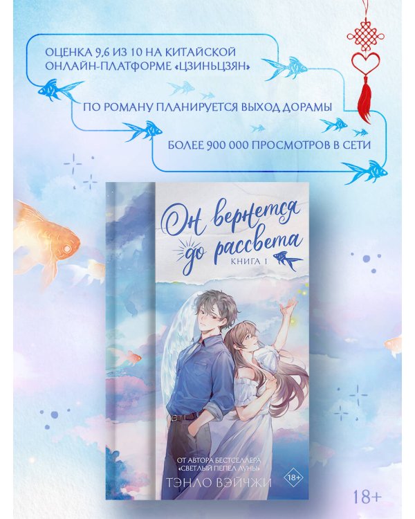 Он вернется до рассвета. Книга 1