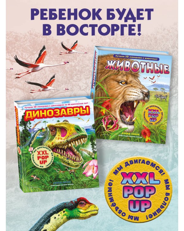 Животные (3D-энциклопедия с большими объемными pop-up фигурами, подвижными элементами и раскладывающимися панорамами. Подарочное издание)