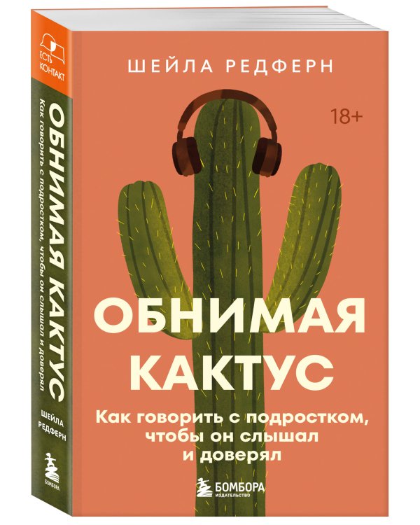 Дополнительное изображение книги «Обнимая кактус. Как говорить с подростком, чтобы он слышал и доверял»