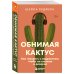 Дополнительное изображение книги «Обнимая кактус. Как говорить с подростком, чтобы он слышал и доверял»