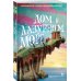 Young Adult. Бестселлеры Like Book Дом в лазурном море