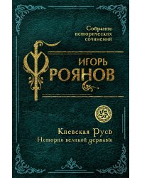 Киевская Русь. История великой державы