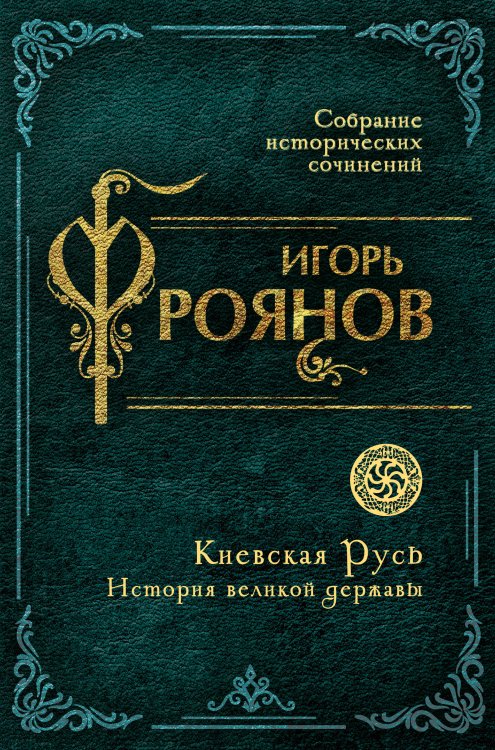 Киевская Русь. История великой державы