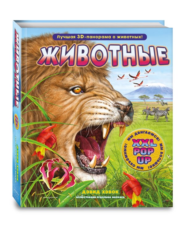 Животные (3D-энциклопедия с большими объемными pop-up фигурами, подвижными элементами и раскладывающимися панорамами. Подарочное издание)