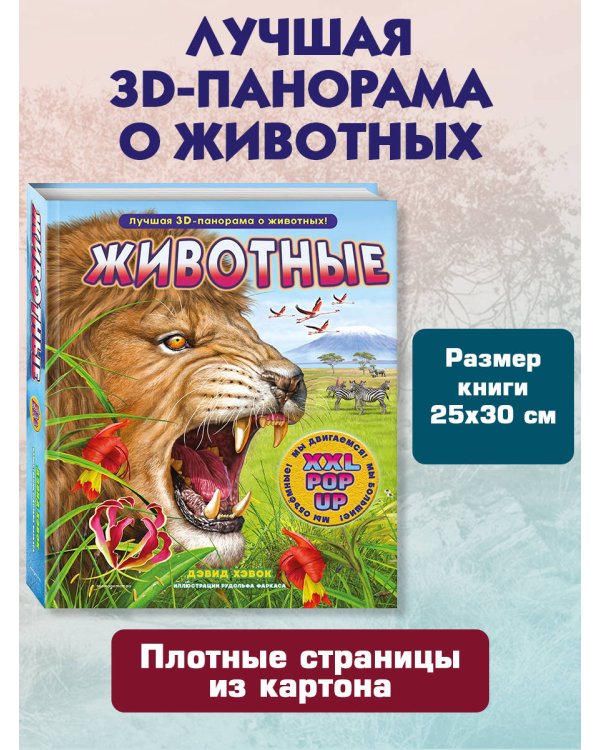 Животные (3D-энциклопедия с большими объемными pop-up фигурами, подвижными элементами и раскладывающимися панорамами. Подарочное издание)
