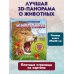 Животные (3D-энциклопедия с большими объемными pop-up фигурами, подвижными элементами и раскладывающимися панорамами. Подарочное издание)