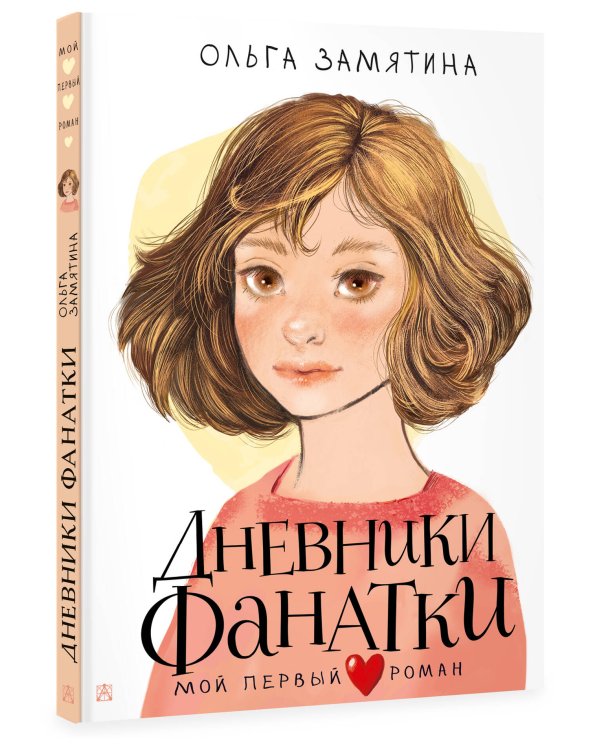 Дневники фанатки