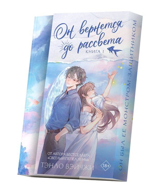 Он вернется до рассвета. Книга 1