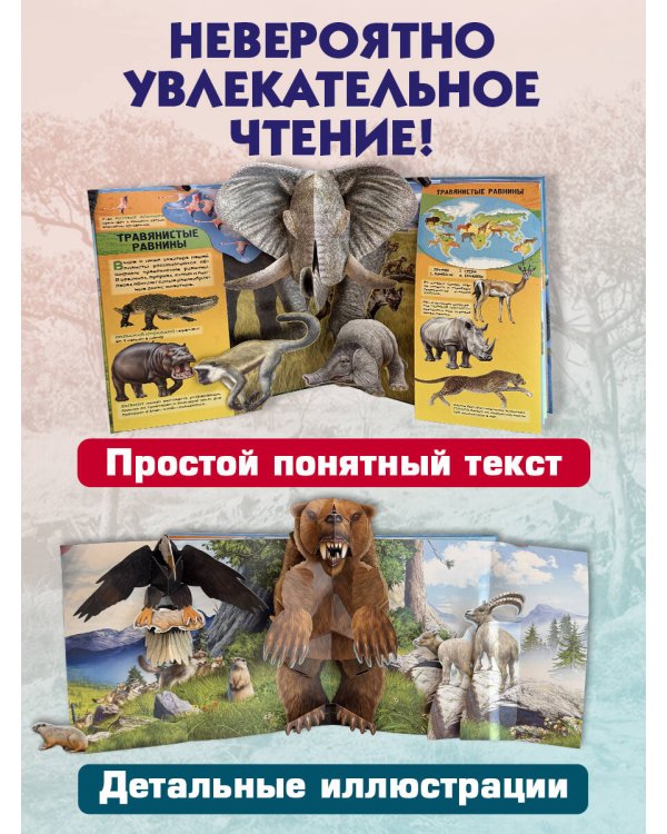 Животные (3D-энциклопедия с большими объемными pop-up фигурами, подвижными элементами и раскладывающимися панорамами. Подарочное издание)