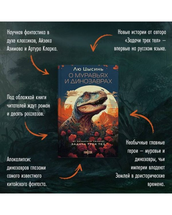 О муравьях и динозаврах