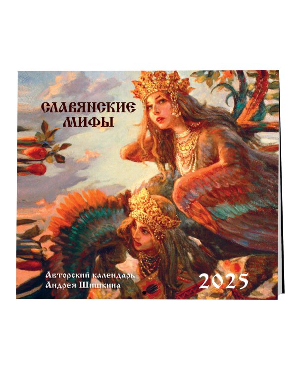 Славянские мифы. Календарь настенный на 2025 год (300х300 мм)