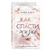 Как спасти жизнь