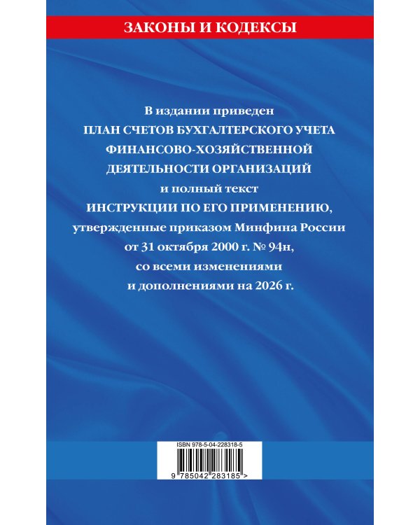 План счетов бухгалтерского учета финансово-хозяйственной деятельности организаций и инструкция по его применению на 2026 год