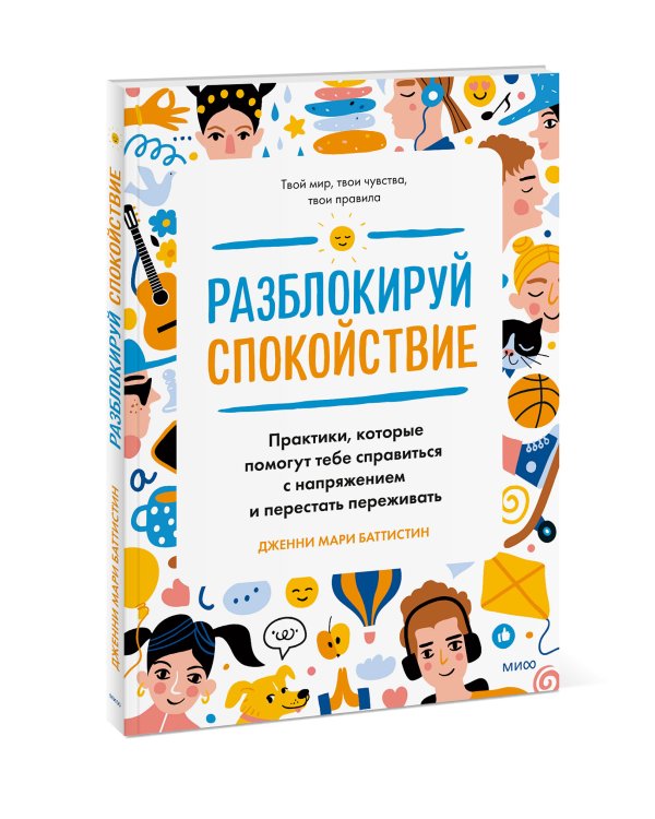 Разблокируй спокойствие. Практики, которые помогут тебе справиться с напряжением и перестать пережив