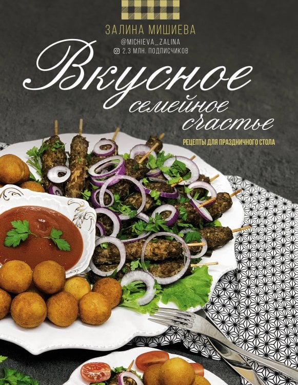 #Рецепты Рунета Вкусное семейное счастье. Рецепты для праздничного стола