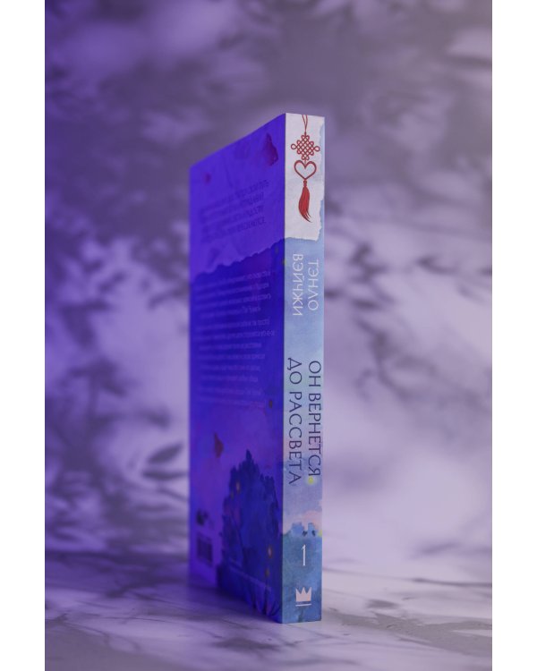 Он вернется до рассвета. Книга 1