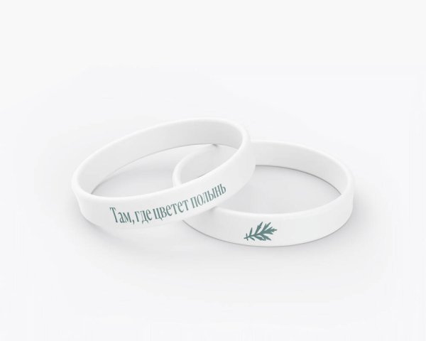 Браслет силиконовый "Там, где цветет полынь"