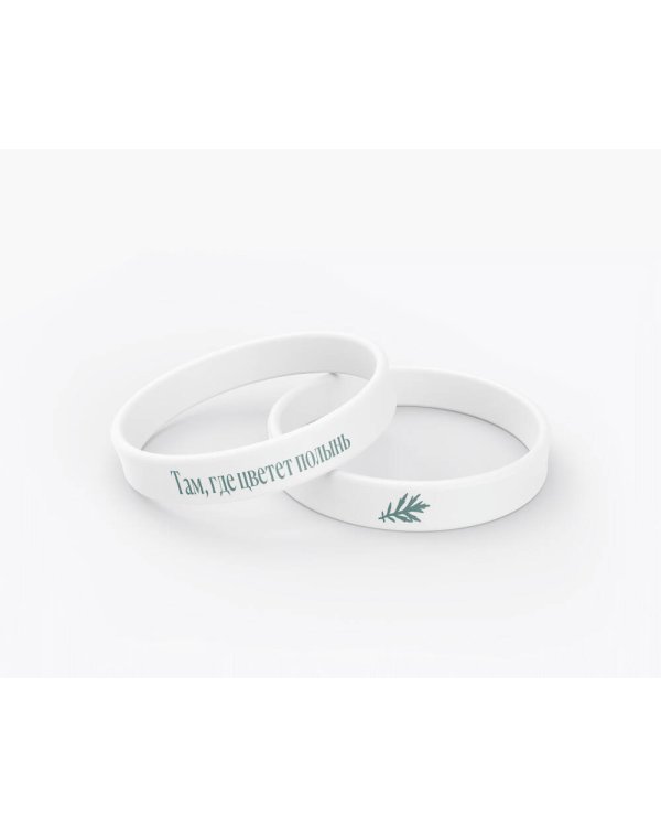 Браслет силиконовый "Там, где цветет полынь"