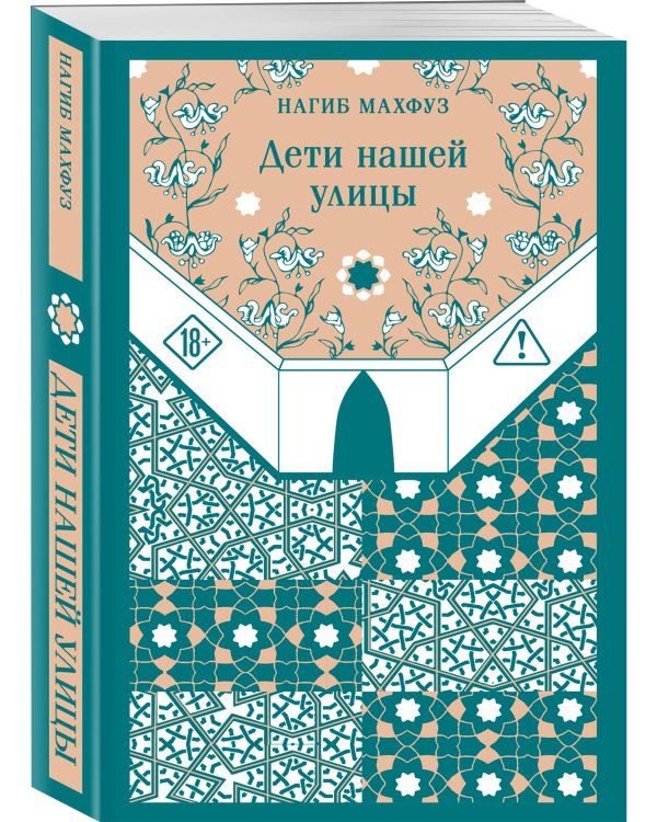 Дополнительное изображение книги «Дети нашей улицы»