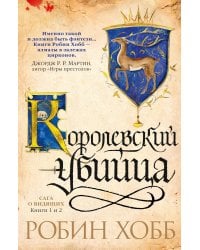 Королевский убийца