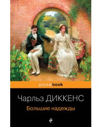 Большие надежды