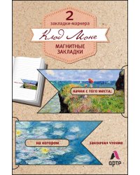 Магнитные закладки. Клод Моне (2 закладки с окном) (Арте)