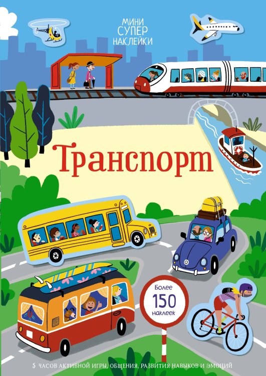 Обложка книги «Транспорт» — Пикерсджилл Кристи, ISBN 9785389208308