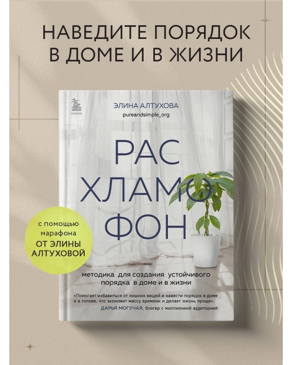 Расхламофон. Методика для создания устойчивого порядка в доме и в жизни