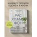 Порядок в доме. Лучшие методики организации пространства Расхламофон. Методика для создания устойчивого порядка в доме и в жизни