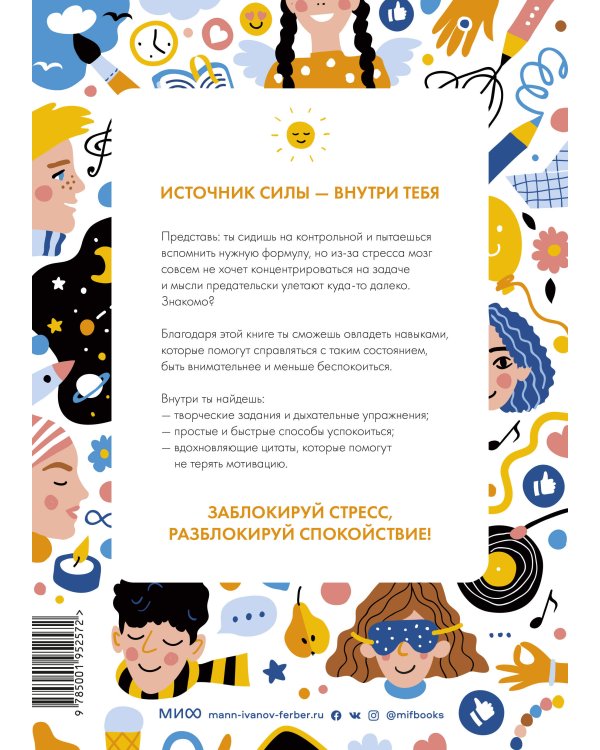 Разблокируй спокойствие. Практики, которые помогут тебе справиться с напряжением и перестать пережив
