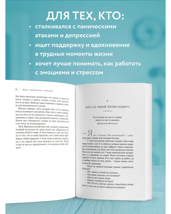 Маяк потерянной надежды. Исповедь человека, победившего панические атаки и депрессию