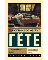 Страдания юного Вертера
