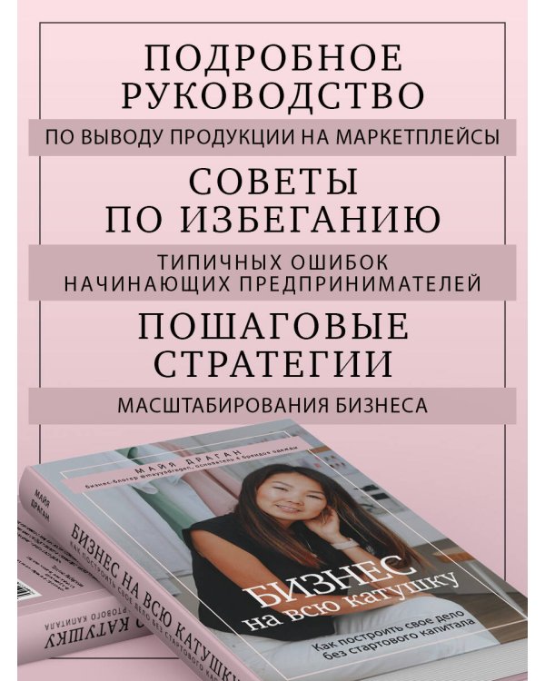 Бизнес на всю катушку. Как построить свое дело без стартового капитала