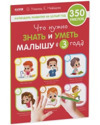 Образовательная программа Ольги Узоровой. Что нужно знать и уметь малышу в 3 года/Узорова О.