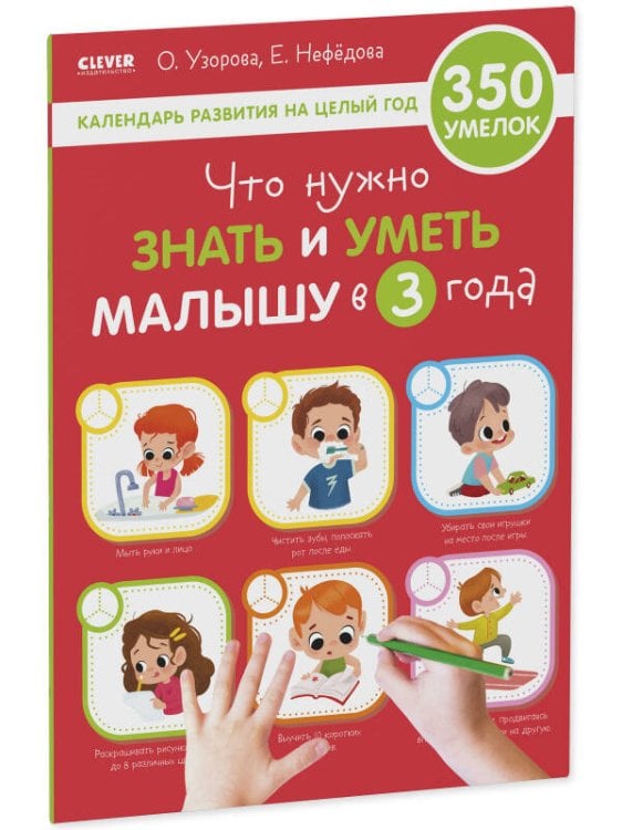 Обложка книги «Образовательная программа Ольги Узоровой. Что нужно знать и уметь малышу в 3 года/Узорова О.», ISBN 9785001548379