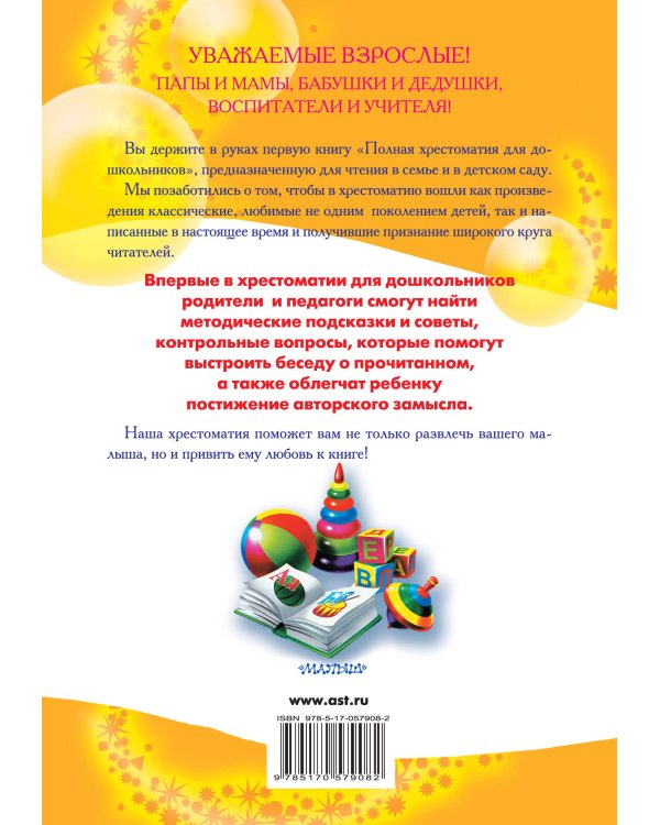 Полная хрестоматия для дошкольников с методическими подсказками для педагогов и родителей. В 2 кн. Книга 1